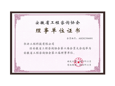 攀枝花安徽省工程咨询协会理事单位